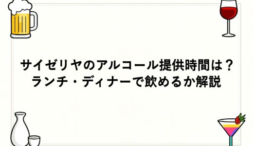 サイゼリヤのアルコール提供時間は？ランチ・ディナーで飲めるか解説