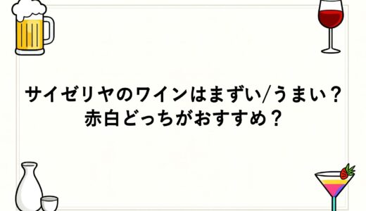 サイゼリヤのワインはまずい/うまい？赤白どっちがおすすめ？