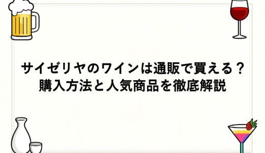 サイゼリヤのワインは通販で買える？購入方法と人気商品を徹底解説