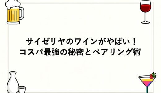 サイゼリヤのワインがやばい！コスパ最強の秘密とペアリング術
