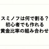 スミノフは何で割る？初心者でも作れる黄金比率の組み合わせ