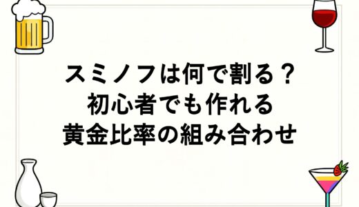 スミノフは何で割る？初心者でも作れる黄金比率の組み合わせ