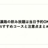 美濃路の飲み放題は当日予約OK？おすすめコースと注意点まとめ