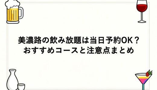 美濃路の飲み放題は当日予約OK？おすすめコースと注意点まとめ