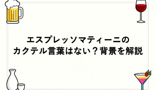 エスプレッソマティーニのカクテル言葉はない？背景を解説