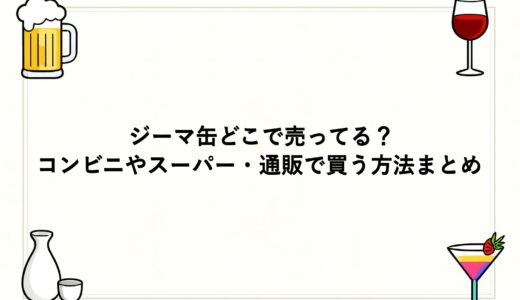 ジーマ缶どこで売ってる？コンビニやスーパー・通販で買う方法まとめ
