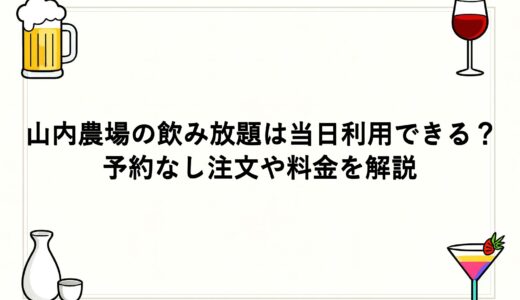 山内農場の飲み放題は当日利用できる？予約なし注文や料金を解説