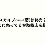 スカイブルー(酒)は終売？どこに売ってるか取扱店を紹介