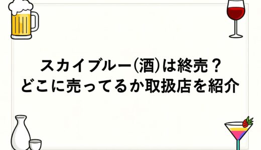 スカイブルー(酒)は終売？どこに売ってるか取扱店を紹介