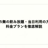 はなの舞の飲み放題・当日利用の方法と料金プランを徹底解説