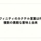 アフィニティのカクテル言葉は何？複数の素敵な意味と由来