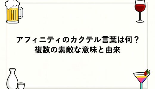 アフィニティのカクテル言葉は何？複数の素敵な意味と由来
