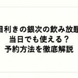 目利きの銀次の飲み放題は当日でも使える？予約方法を徹底解説