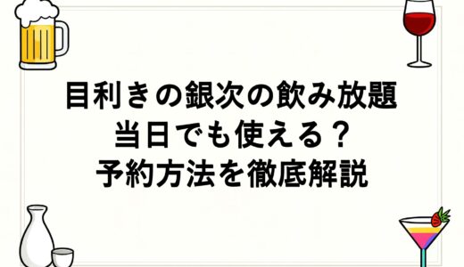 目利きの銀次の飲み放題は当日でも使える？予約方法を徹底解説