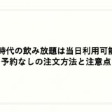 新時代の飲み放題は当日利用可能？予約なしの注文方法と注意点
