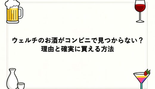 ウェルチのお酒がコンビニで見つからない？理由と確実に買える方法