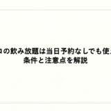 鳥メロの飲み放題は当日予約なしでも使える？条件と注意点を解説