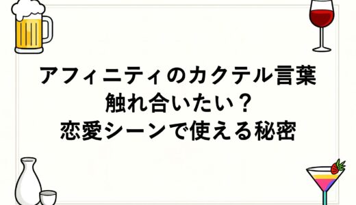 アフィニティのカクテル言葉は触れ合いたい？恋愛シーンで使える秘密