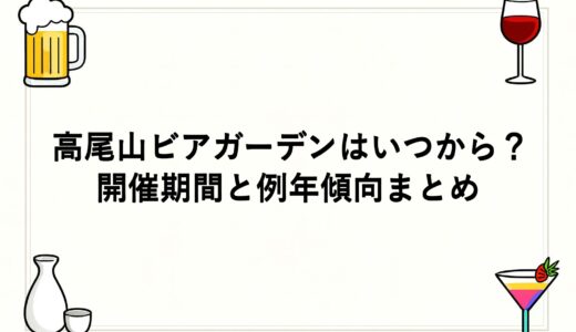 高尾山ビアガーデンはいつから？2026年の開催期間と例年傾向まとめ