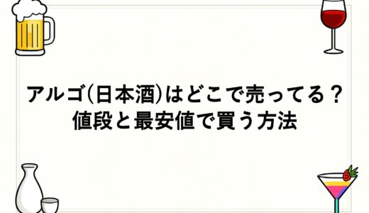 アルゴ(日本酒)はどこで売ってる？値段と最安値で買う方法