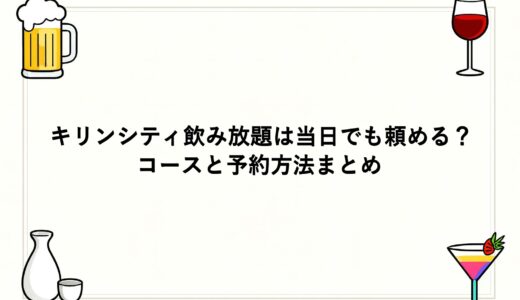 キリンシティ飲み放題は当日でも頼める？コースと予約方法まとめ
