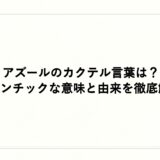 アズールのカクテル言葉は？ロマンチックな意味と由来を徹底解説
