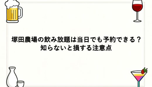 塚田農場の飲み放題は当日でも予約できる？知らないと損する注意点
