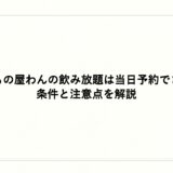 くいもの屋わんの飲み放題は当日予約できる？条件と注意点を解説