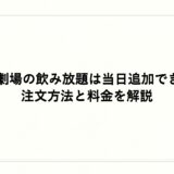 博多劇場の飲み放題は当日追加できる？注文方法と料金を解説