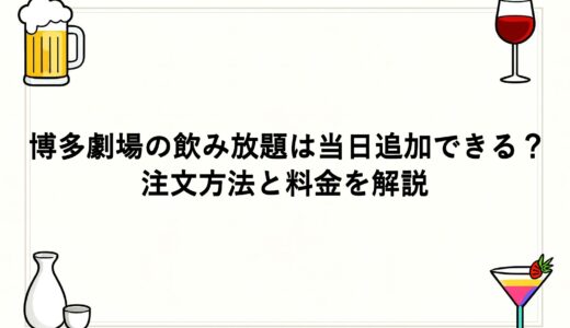 博多劇場の飲み放題は当日追加できる？注文方法と料金を解説