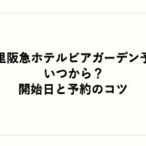 千里阪急ホテルビアガーデン予約はいつから？開始日と予約のコツ