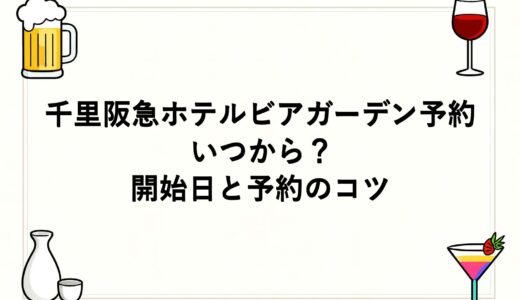 千里阪急ホテルビアガーデン予約はいつから？開始日と予約のコツ