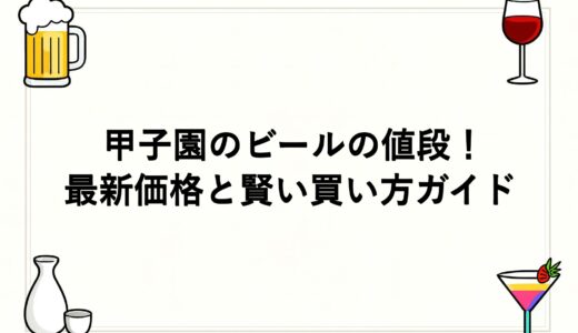 甲子園のビールの値段2026！最新価格と賢い買い方ガイド