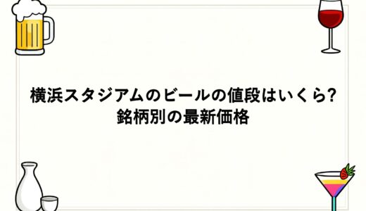 横浜スタジアムのビールの値段はいくら？銘柄別の最新価格