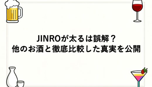 JINROが太るは誤解？他のお酒と徹底比較した真実を公開