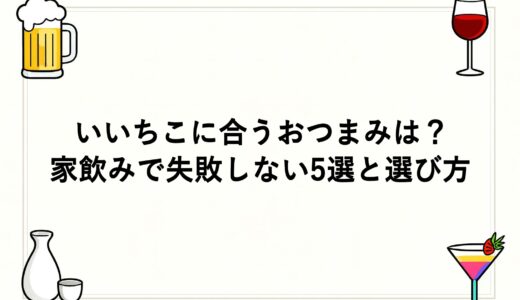 いいちこに合うおつまみは？家飲みで失敗しない5選と選び方