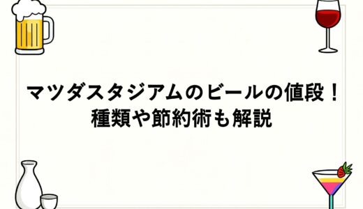 マツダスタジアムのビールの値段2026！種類や節約術も解説