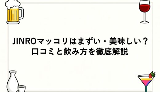 JINROマッコリはまずい・美味しい？口コミと飲み方を徹底解説