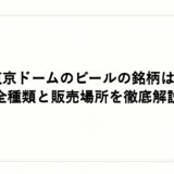 東京ドームのビールの銘柄は？全種類と販売場所を徹底解説