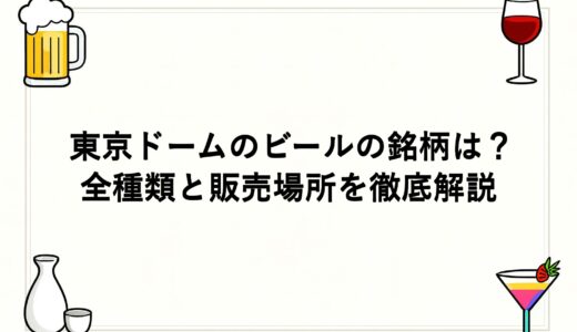 東京ドームのビールの銘柄は？全種類と販売場所を徹底解説