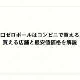 辛口ゼロボールはコンビニで買える？買える店舗と最安値価格を解説