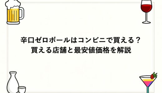 辛口ゼロボールはコンビニで買える？買える店舗と最安値価格を解説