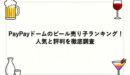 PayPayドームのビール売り子ランキング！人気と評判を徹底調査