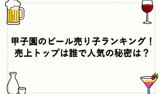甲子園のビール売り子ランキング！売上トップは誰で人気の秘密は？
