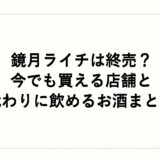 鏡月ライチは終売？今でも買える店舗と代わりに飲めるお酒まとめ