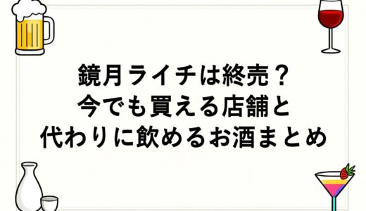鏡月ライチは終売？今でも買える店舗と代わりに飲めるお酒まとめ