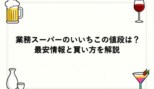 業務スーパーのいいちこの値段は？最安情報と買い方を解説