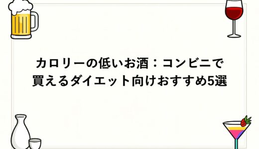 カロリーの低いお酒：コンビニで買えるダイエット向けおすすめ5選