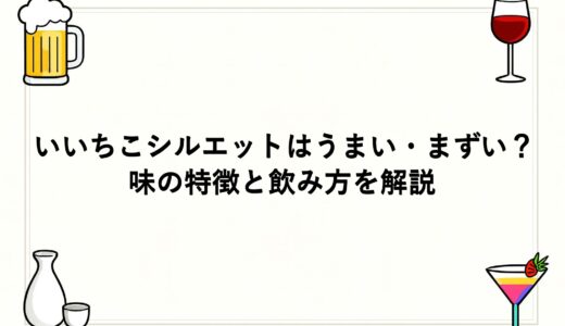 いいちこシルエットはうまい・まずい？味の特徴と飲み方を解説