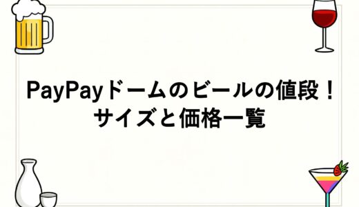PayPayドームのビールの値段2026！サイズと価格一覧
